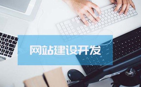 企业做网站建设的流程主要包括哪些？